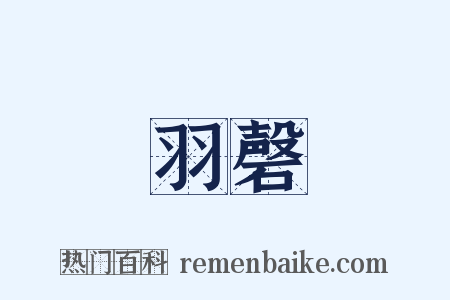 羽磬是什么意思的图片
